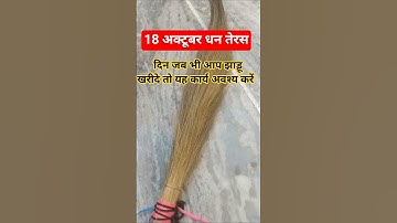 18 अक्टूबर धन तेरस के दिन जब भी आप झाड़ू खरीदे तो यह कार्य अवश्य करें#pradeepmishraji #shiv #laxmi