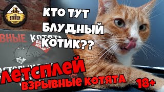 Мультшоу Взрывные котята Блудная версия 18 Летсплей Стрим The Station Часть 1