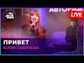 Юлия Савичева - Привет (LIVE @ Авторадио)