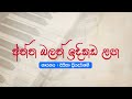 Anna Balan Idikada Laga (අන්න බලන් ඉදිකඩ ලග) - Deepika Priyadarhani