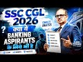 SSC CGL 2026 🔥 क्या Banking Aspirants को Form Fill-up करना चाहिए? | Amar Sir