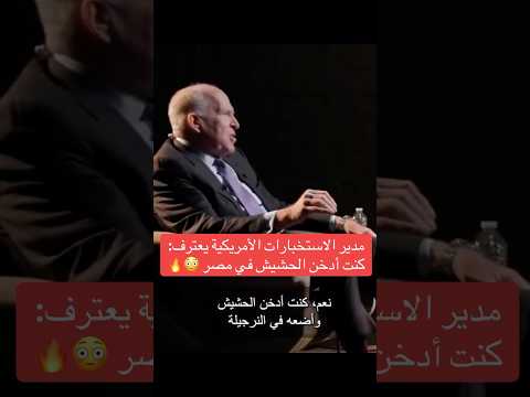 مدير الاستخبارات الأمريكية يعترف كنت أدخن الحشيش في مصر