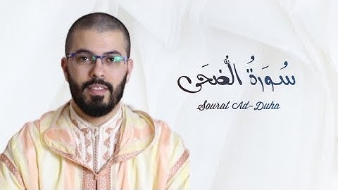 سورة الضحى | هشام الهراز | رواية ورش | Sourat Ad Duha