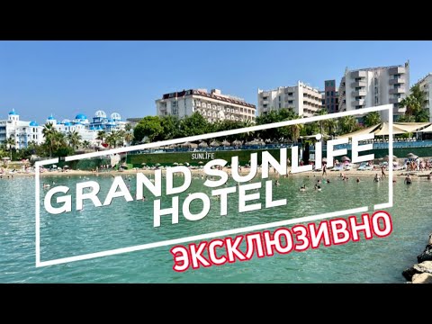 Grand Sunlife Hotel в Турции. Полный обзор. Сентябрь 2023.