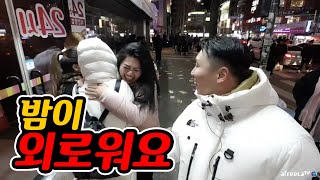 새해맞이 하러 한국에 온 대륙여자들이 밤이 외롭다고 합니다.