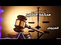 محكمة الضمير المجرمان متابعة ممتعة 