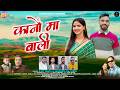 Kano Ma Bali New Garhwali Song 2026 Ajay Tamta Sangeeta Raj Arya Gadhbhoomi Sanskriti 