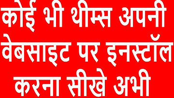 How to install themes on website || Wordpress themes || Shopify themes || Joomla Themes || Open Cart