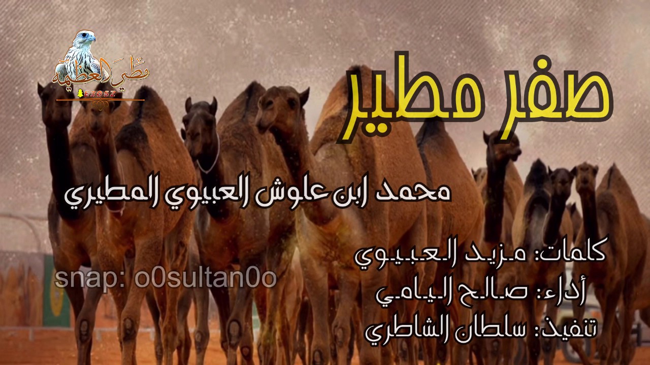 شيلة منقية محمد ابن علوش العبيوي المطيري ll كلمات مزيد العبيوي ll أداء صالح اليامي