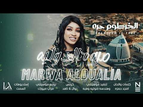 الخرطوم حره مروه الدوليه Marwa Aldulia جديد 2025 Khartoum Is Free 