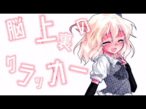 【改変PV】脳裏上のクラッカー