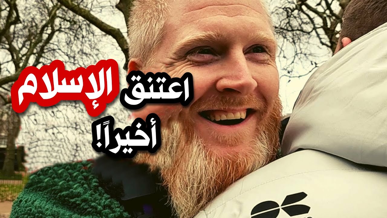 اعتنق الإسلام بعد أن وجد ما كان يبحث عنه طوال حياته - YouTube