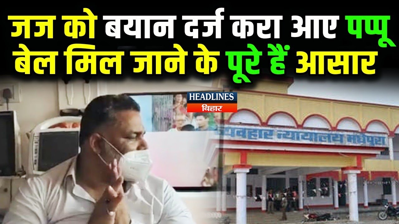 Bihar News:Pappu Yadav ने Madhepura Court में Judge के सामने बोल दिया सबकुछ,अब बेल तय|HeadlinesBihar