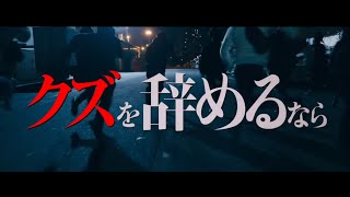 映画『カイジ ファイナルゲーム』TVCM クズを辞めるなら篇 【2020年1月10日(金)公開】