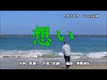 新曲:北島三郎・[想い]・cover・上原孝義・2021年6月5日発売 82歳のお爺さんの歌。