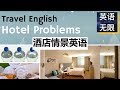 旅游英语: 住酒店常用英语 | 如何与酒店人员英语对话 | 情景英语口语