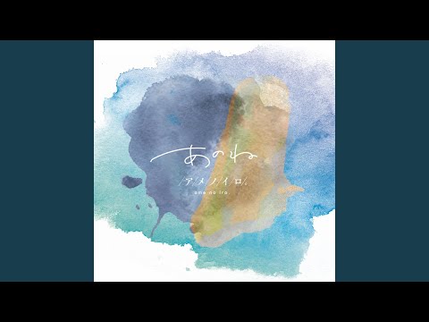 あのね - アメノイロ。
