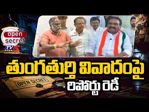 Open Secret: జగ్గారెడ్డి కమిషన్ రిపోర్ట్‌లో ఏముంది?Jagga Reddy Report On Thungathurthy Dispute | TV5 - TV5NEWS