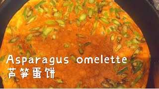 Asparagus omelette 芦笋蛋饼