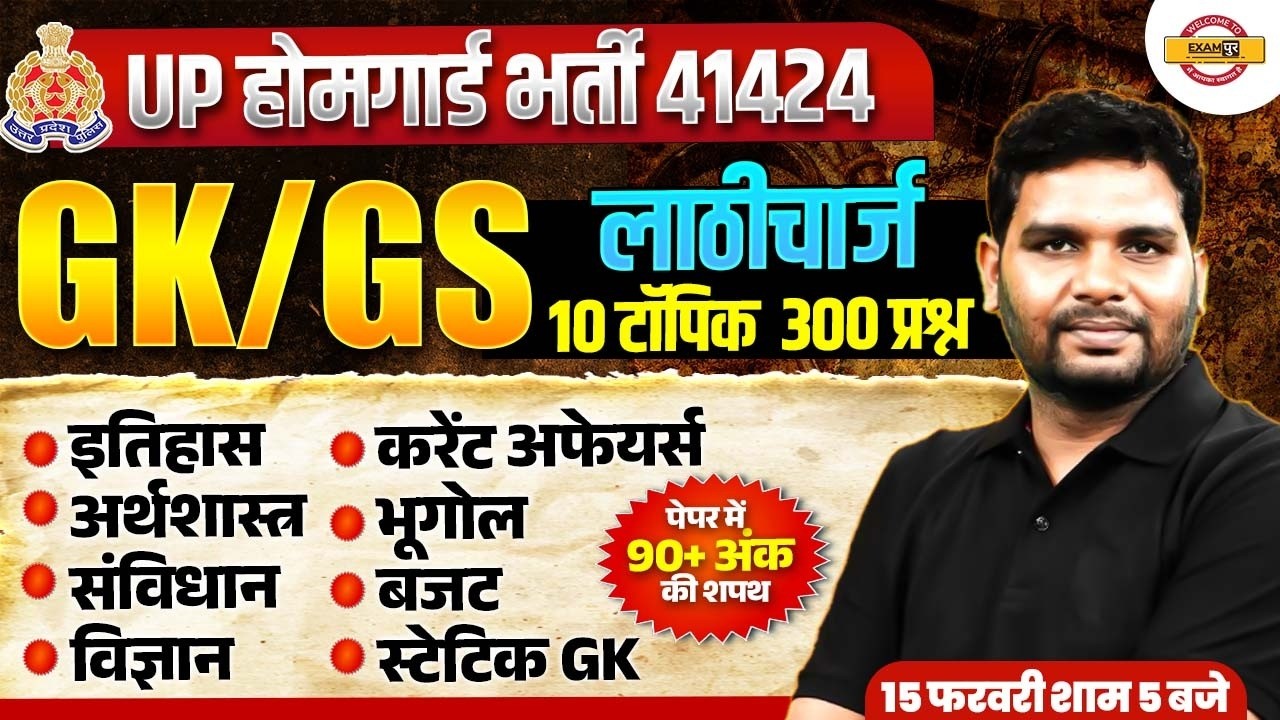 UP HOMEGUARD GK GS CLASS | UP HOME GUARD GK GS PRACTICE SET | UP HOME GUARD GK QUESTIONS- ANKIT SIR