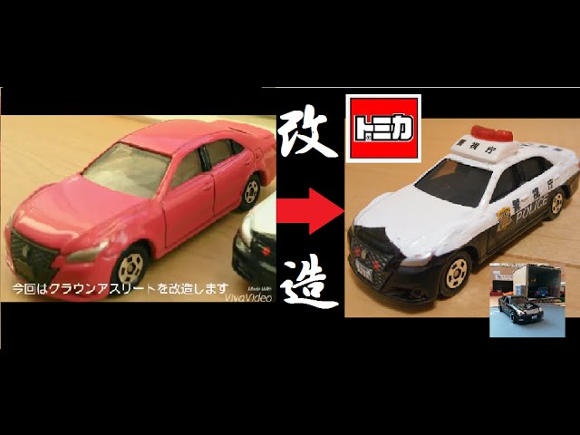 改造トミカ トヨタクラウン210系パトカー 警視庁仕様 Youtube