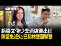 一刀未剪｜玩笑開太快？虧梁文傑少去酒店遭出征…陳瑩急滅火：相信他沒再去了！曝已和林楚茵聯繫｜三立新聞LIVE
