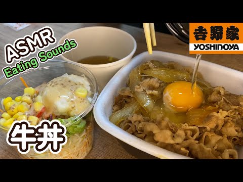 【咀嚼音/ASMR】吉野家の牛丼を食べる音【音フェチ】