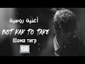 اغنيه تيك توك مشهور تك تك تاك 