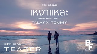 Video thumbnail of "เหงาแหละ (First Time Lonely) - TALAY X TOMMY [Official Teaser]"