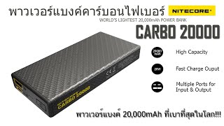 รีวิว Nitecore Carbo 20000 พาวเวอร์แบงค์ 20,000mAh ที่เบาที่สุดในโลก!!??