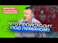 Россиянам в «Лиманском  котле» устроили жесть. Мобилизованные не справляются!