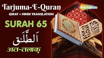 65 Surah At-Talaq | سورة الطلاق | सूरह अत तलाक़ | Quran With Urdu Audio Translation
