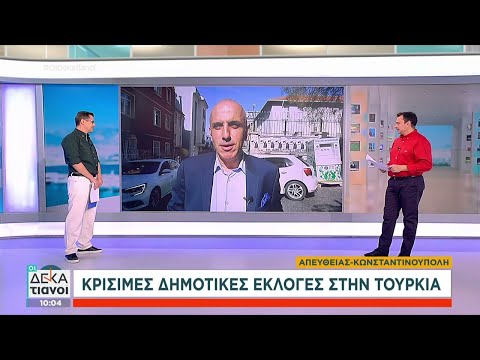 Κρίσιμες δημοτικές εκλογές στην Τουρκία | Οι Δεκατιανοί | 31/03/2024