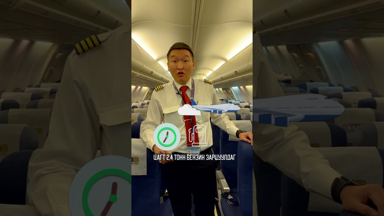 МИАТ компанийн Боинг 737 агаарын хөлгийн дарга Батмөнхийн Өнөбат
