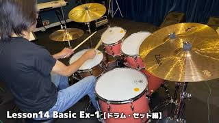 Lesson14 Basic【ドラム・セット編】Ex-1（『超ドラム初心者本』連動動画）
