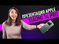 Xiaomi 14 и 14 Pro, вторая осенняя презентация Apple и разоблачение Apple Watch