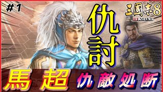 三国志8 REMAKE