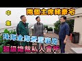 【灣區博士沈永年｜豪宅匯5集】兩個主席睇豪宅｜珠海全海景董事房｜超級總裁私人會所（中集）