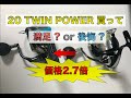 【20TWIN POWER】低価格リールから20ツインパワーに変えた正直な感想/Impression that changed from low price reel to 20 twin power