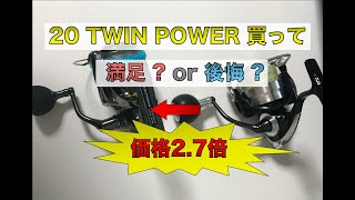 【20TWIN POWER】低価格リールから20ツインパワーに変えた正直な感想/Impression that changed from low price reel to 20 twin power