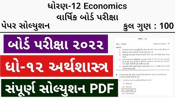 STD 12 Economics Paper Solution 2022 March Board Exam, STD 12 Economics Paper Solution 2022 STD 12