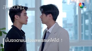 ชั้นจะเอาชนะใจชลพรรษาให้ได้ ! | ตอกย้ำความสนุก สามีชั่วคืน EP.8 | Ch7HD