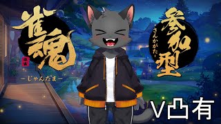 【参加型＆V凸有】秋が来い【雀魂／三麻】その１０３