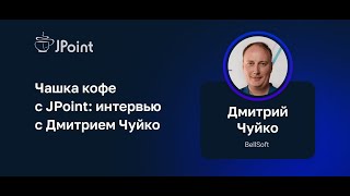 Чашка кофе с JPoint: интервью с Дмитрием Чуйко