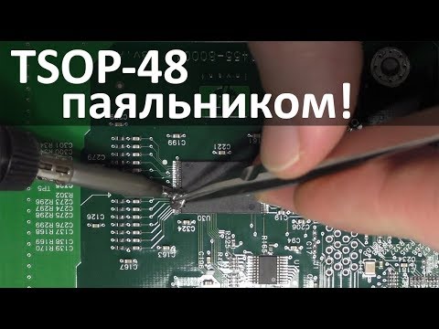 Как отпаять и припаять флеш память в корпусе TSOP-48. Очень просто!