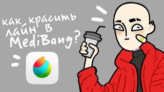 Как красить лайн в MediBang?