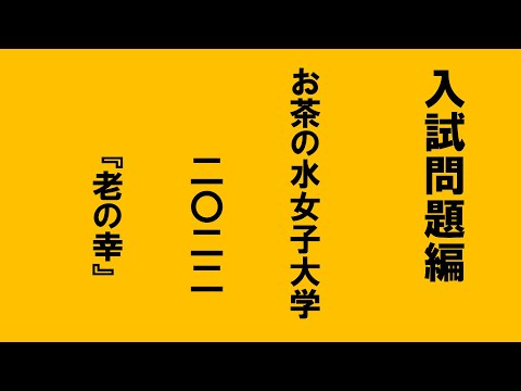 入試解説 お茶の水女子大学 2022年 - YouTube