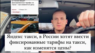 Яндекс такси, водителям в России хотят ввести фиксированные тарифы на такси, как изменятся цены?