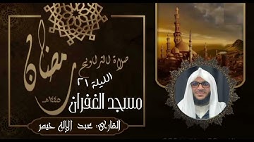 صلاة التراويح رمضان 1445 الليلة 21 سورة الكهف