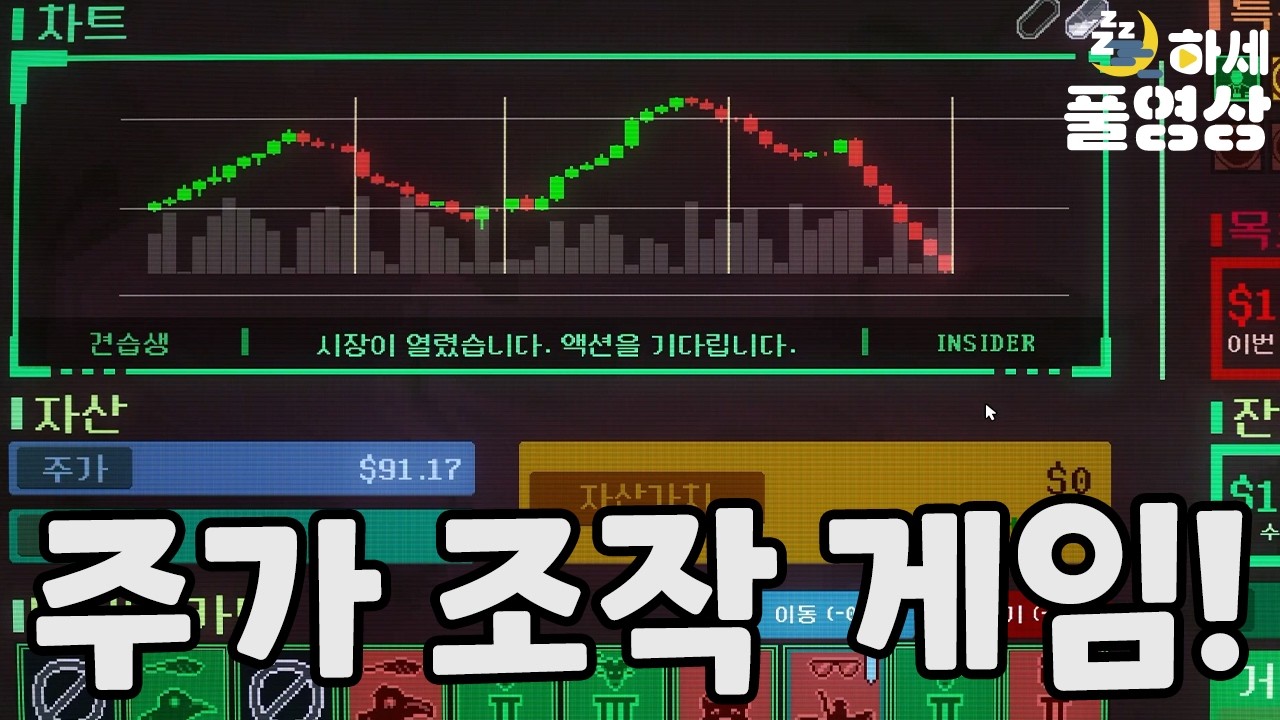 주가를 조작해서 돈을 버는 게임!?